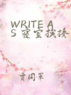 WRITE AS 寝室挨揍