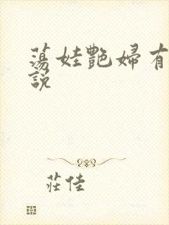 荡娃艳妇有声小说