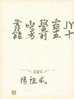 靠吃学霸JY才能考前五十的学渣小说