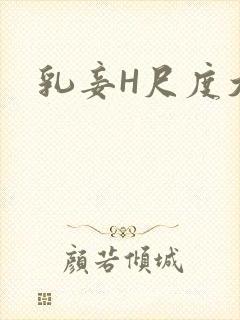 乳妾H尺度大H