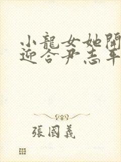 小龙女她开始慢迎合尹志平