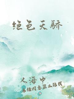 绝色天骄