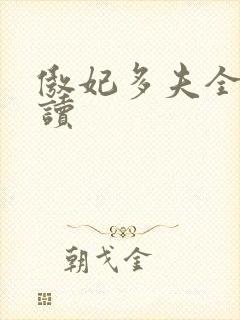 傲妃多夫全文阅读