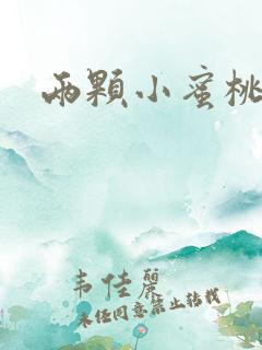 两颗小蜜桃硬了