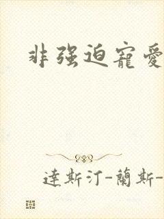 非强迫宠爱