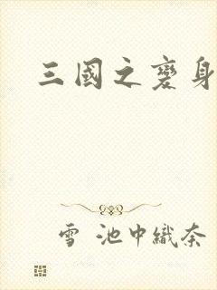 三国之变身貂禅