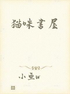 猫咪书屋