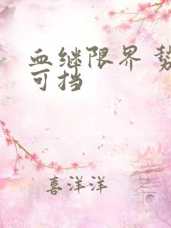 血继限界 势不可挡