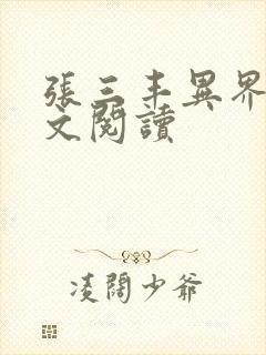 张三丰异界游全文阅读