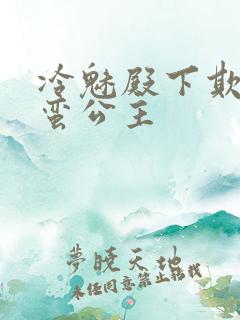 冷魅殿下欺上野蛮公主