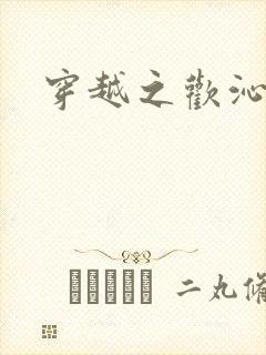 穿越之欢沁记事