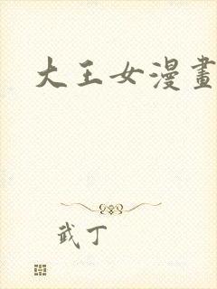 大王女漫画