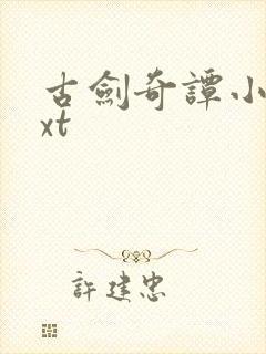 古剑奇谭小说txt