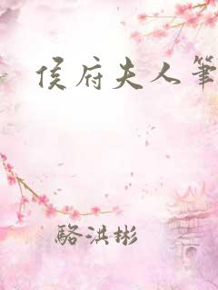 侯府夫人笔趣阁