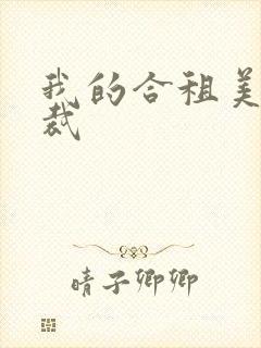 我的合租美女总裁