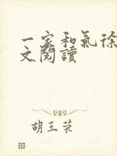 一家和气徐娜全文阅读