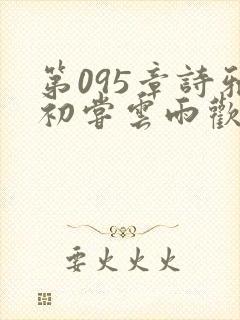 第095章诗雅初尝云雨欢