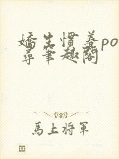 娇生惯养po归寻笔趣阁