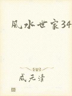 风水世家348