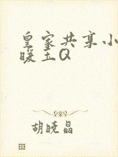 皇家共享小公主暖玉Q