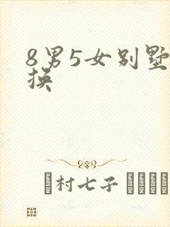 8男5女别墅交换