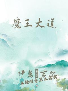 魔王大道