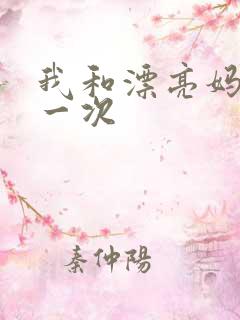 我和漂亮妈妈的一次