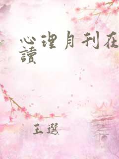 心理月刊在线阅读