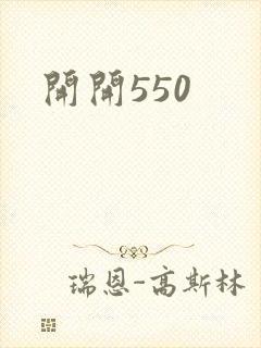 开开550