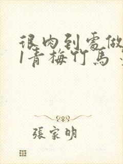 很肉到处做1V1青梅竹马 墨筱笑