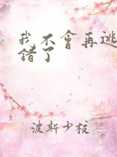 我不会再逃了我错了