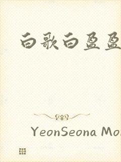 白歌白盈盈小说