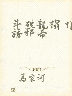 斗破龙榻 俏妃诱邪帝