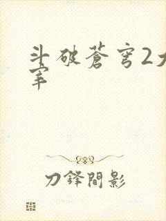 斗破苍穹2大主宰