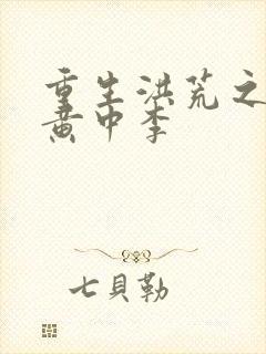 重生洪荒之我是黄中李