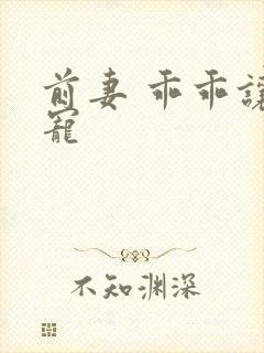 前妻 乖乖让我宠