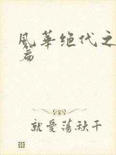 风华绝代之代黎篇