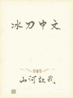 冰刀中文