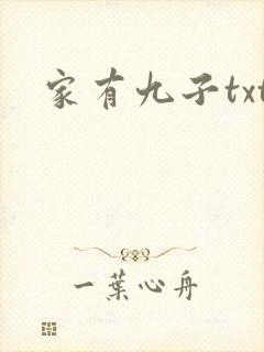 家有九子txt