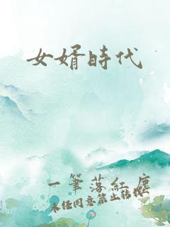 女婿时代