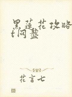 黑莲花攻略txt网盘