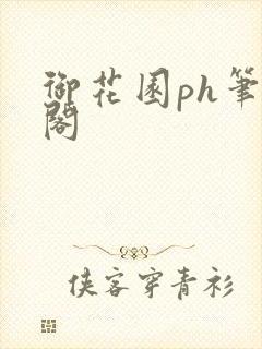御花园ph笔趣阁