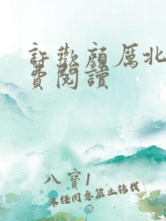 许欢颜厉北宸免费阅读