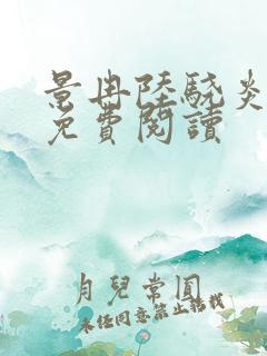 景冉陆骁炎全文免费阅读