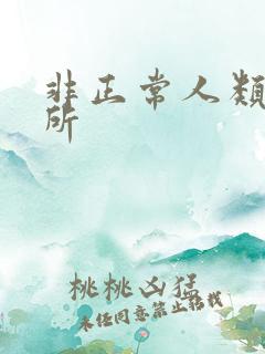 非正常人类事务所