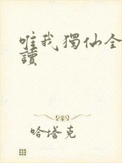 唯我独仙全文阅读