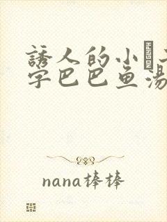 诱人的小峓子4字巴巴鱼汤饭