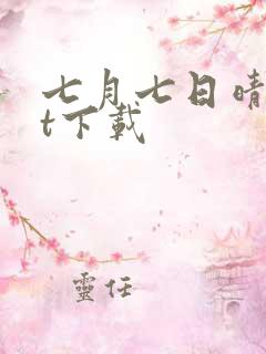 七月七日晴txt下载