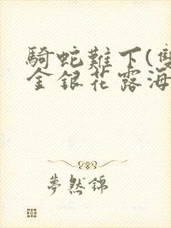 骑蛇难下(双)金银花露海棠