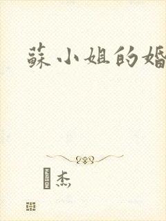 苏小姐的婚事